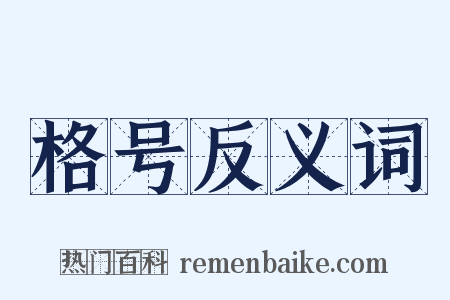 格号反义词是什么意思的图片